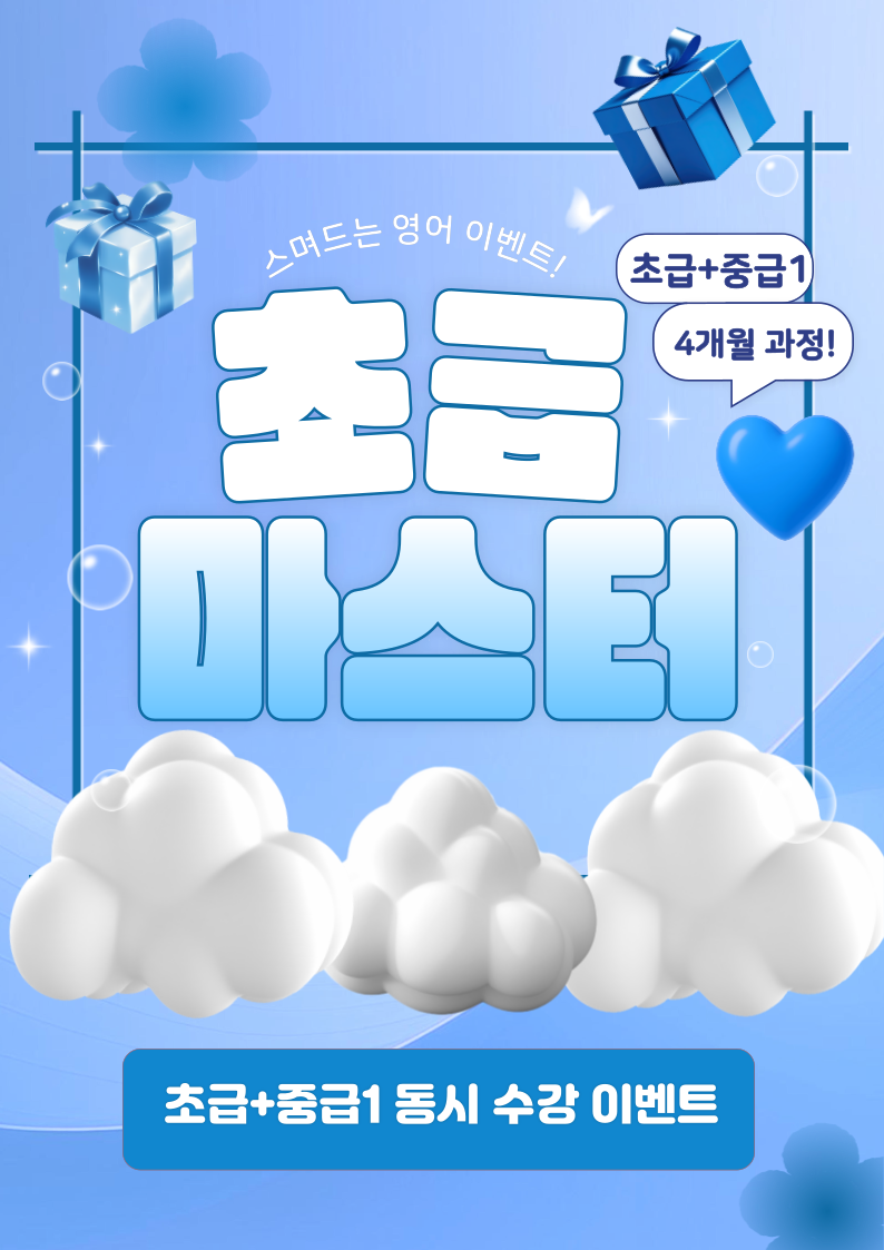 9월 스스영 초급마스터
